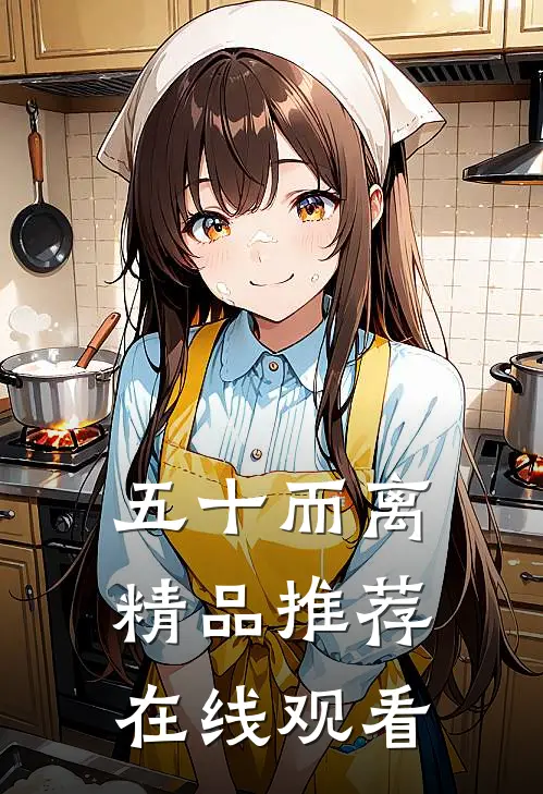 五十而离精品推荐在线观看