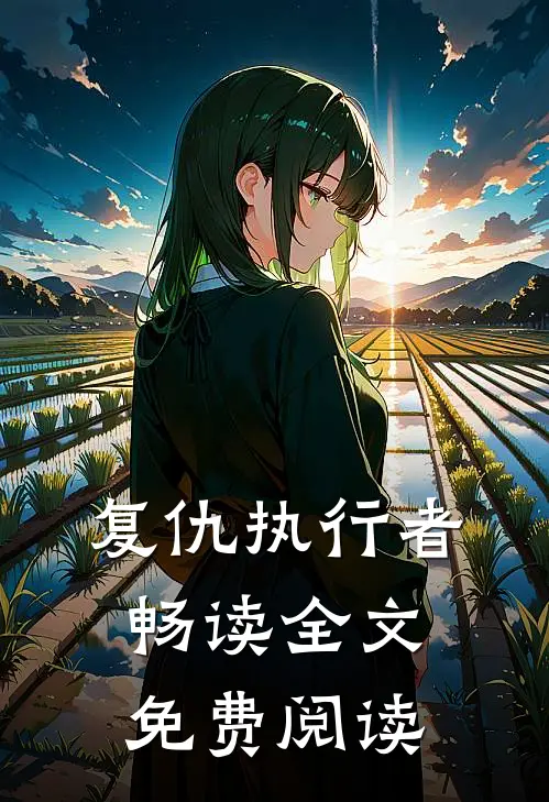 复仇执行者畅读全文免费阅读
