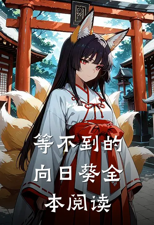 等不到的向日葵全本阅读