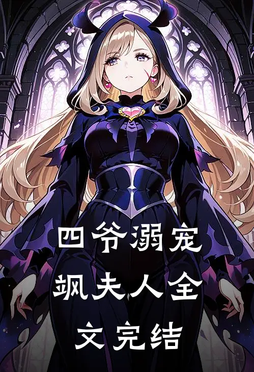 四爷溺宠飒夫人全文完结