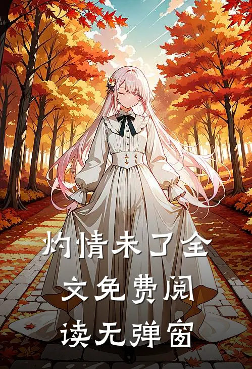 灼情未了全文免费阅读无弹窗