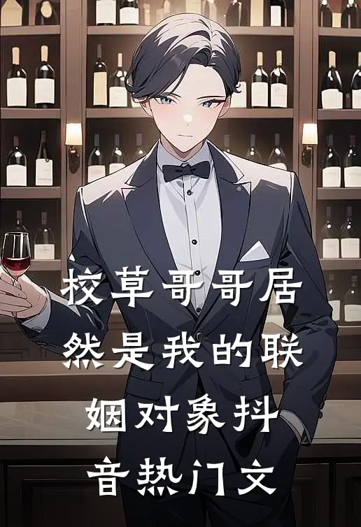 校草哥哥居然是我的联姻对象抖音热门文