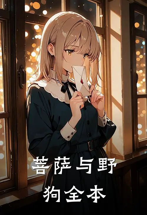菩萨与野狗全本
