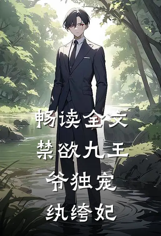 畅读全文禁欲九王爷独宠纨绔妃