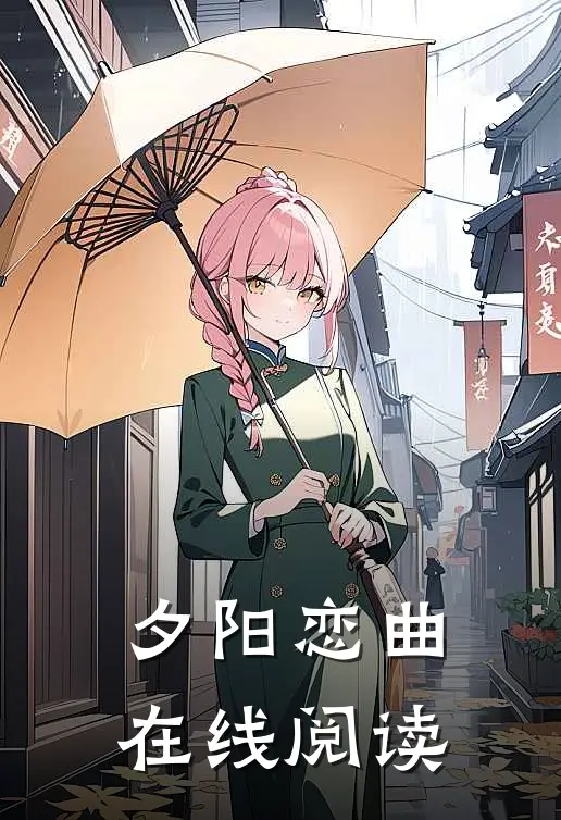 夕阳恋曲在线阅读