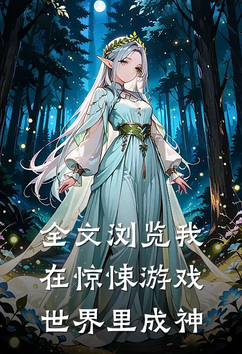 全文浏览我在惊悚游戏世界里成神