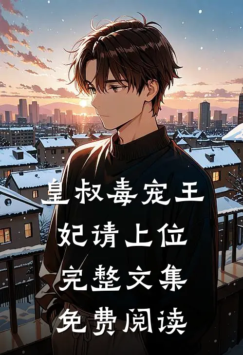 皇叔毒宠王妃请上位完整文集免费阅读