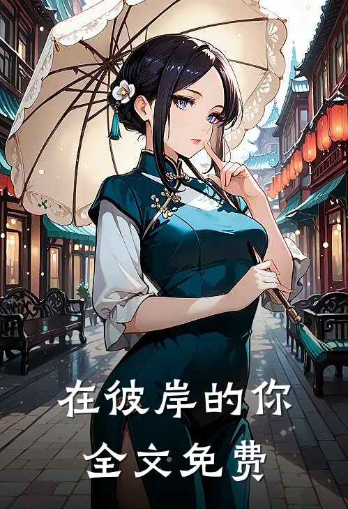 在彼岸的你全文免费