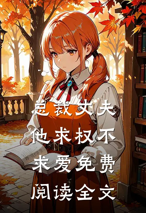 总裁丈夫他求权不求爱免费阅读全文