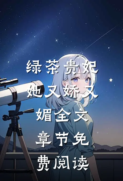 绿茶贵妃她又娇又媚全文章节免费阅读