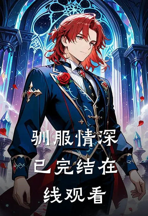 驯服情深已完结在线观看