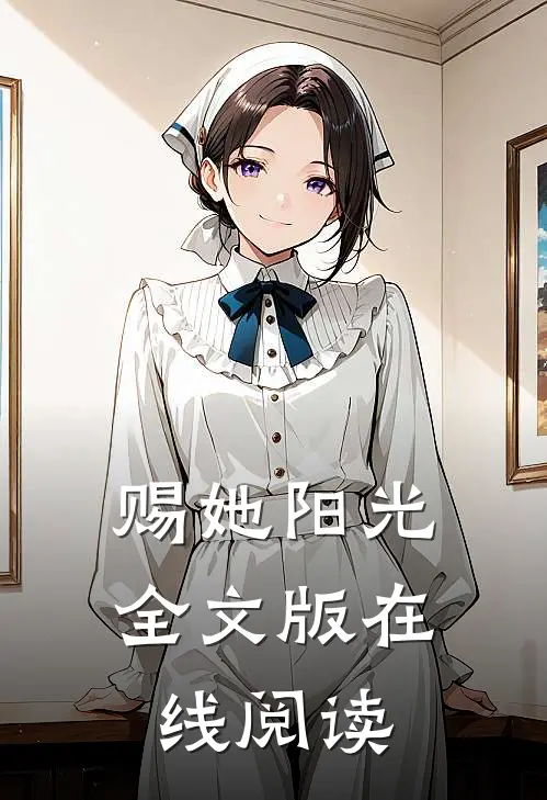 赐她阳光全文版在线阅读