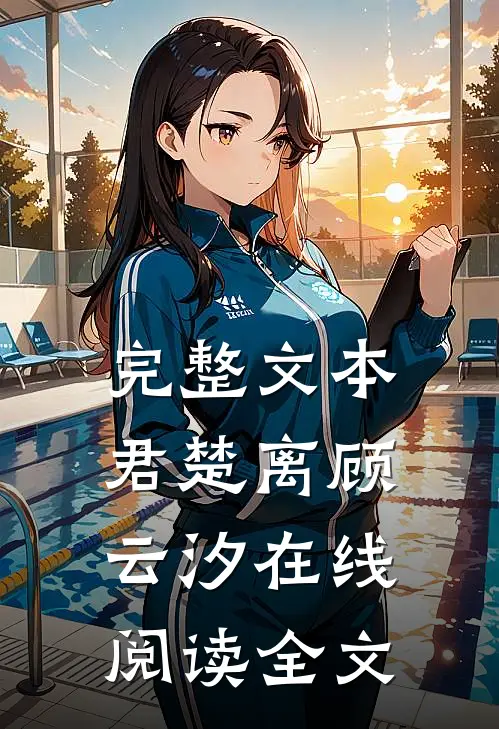 完整文本君楚离顾云汐在线阅读全文