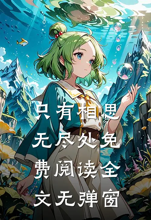 只有相思无尽处免费阅读全文无弹窗