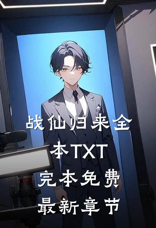 战仙归来全本TXT完本免费最新章节