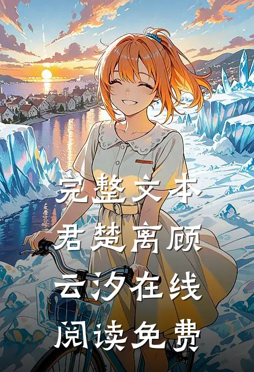 完整文本君楚离顾云汐在线阅读免费