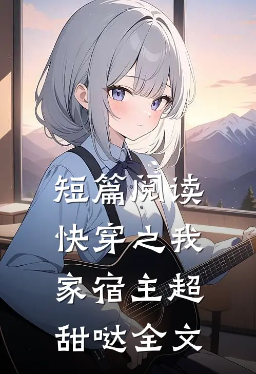 短篇阅读快穿之我家宿主超甜哒全文