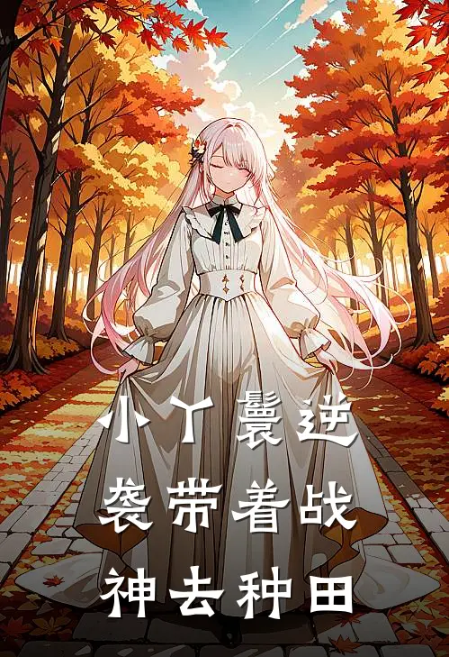 小丫鬟逆袭带着战神去种田