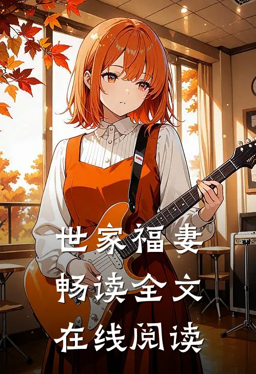 世家福妻畅读全文在线阅读