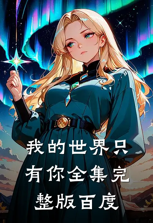 我的世界只有你全集完整版百度