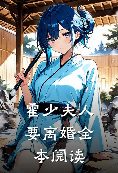 霍少夫人要离婚全本阅读
