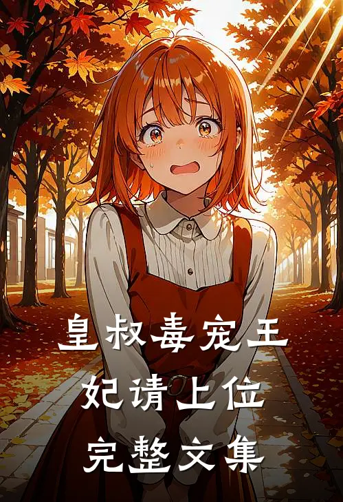 皇叔毒宠王妃请上位完整文集