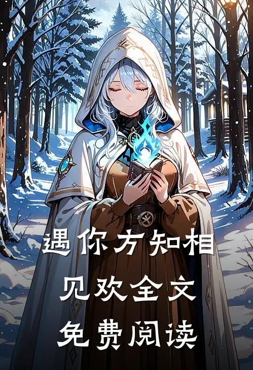 遇你方知相见欢全文免费阅读
