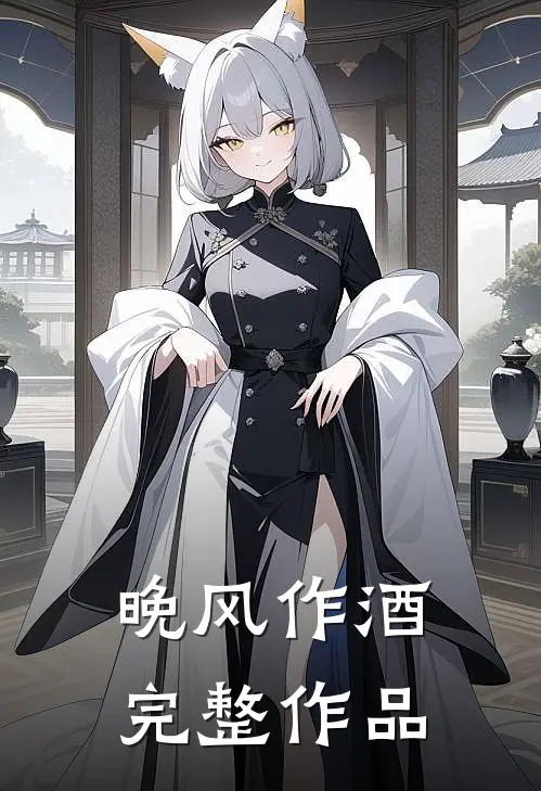 晚风作酒完整作品