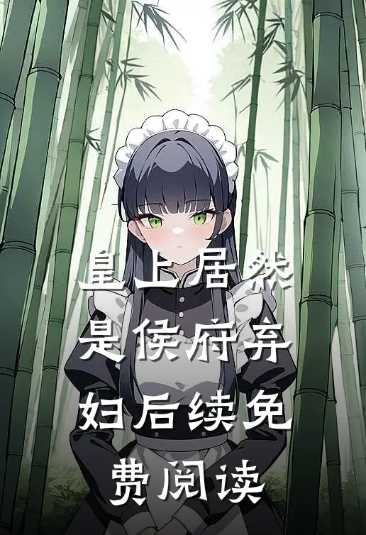 皇上居然是侯府弃妇后续免费阅读