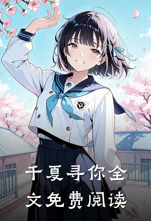 千夏寻你全文免费阅读
