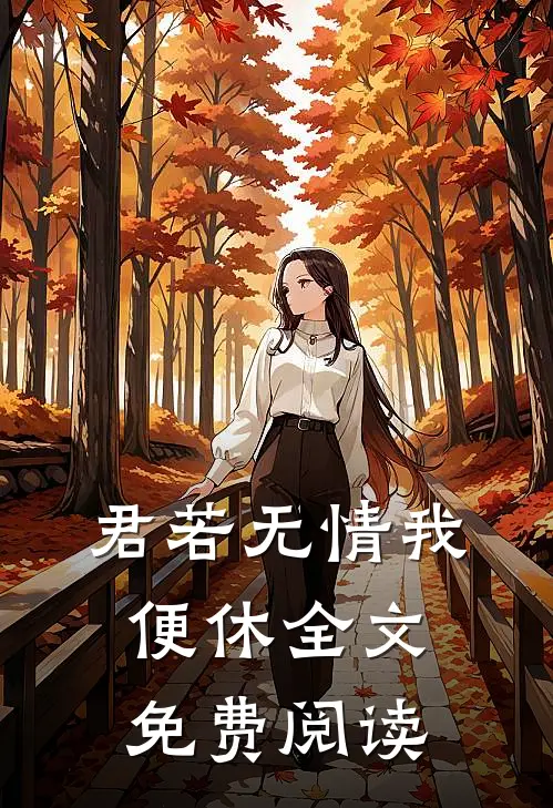 君若无情我便休全文免费阅读
