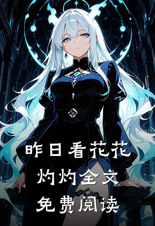 昨日看花花灼灼全文免费阅读