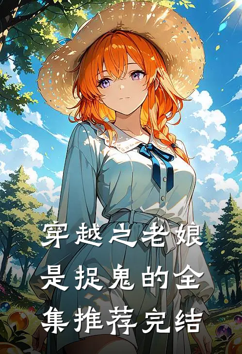 穿越之老娘是捉鬼的全集推荐完结