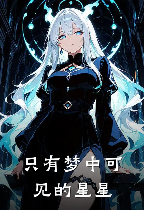 只有梦中可见的星星