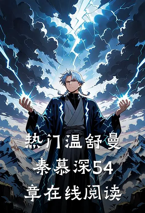 热门温舒曼秦慕深54章在线阅读
