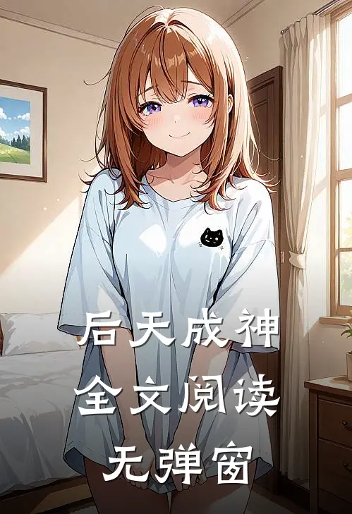 后天成神全文阅读无弹窗