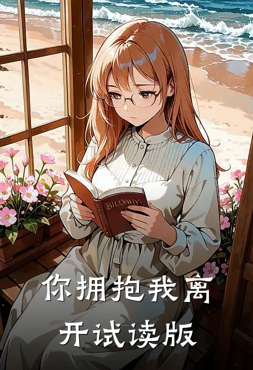 你拥抱我离开试读版