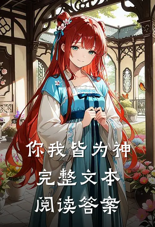 你我皆为神完整文本阅读答案