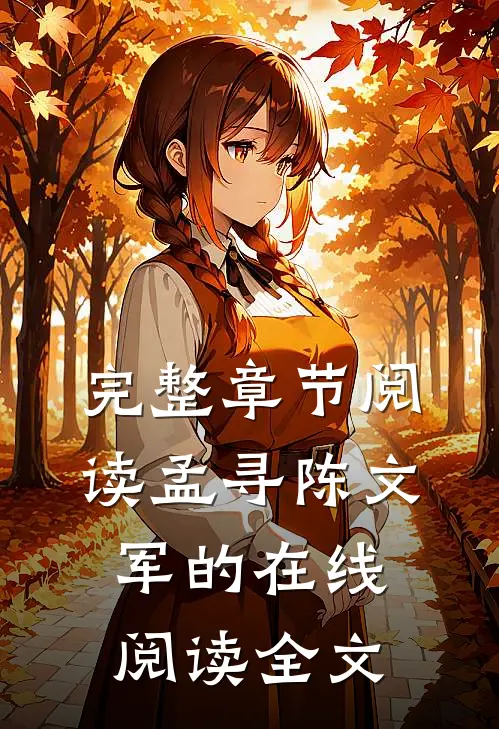 完整章节阅读孟寻陈文军的在线阅读全文