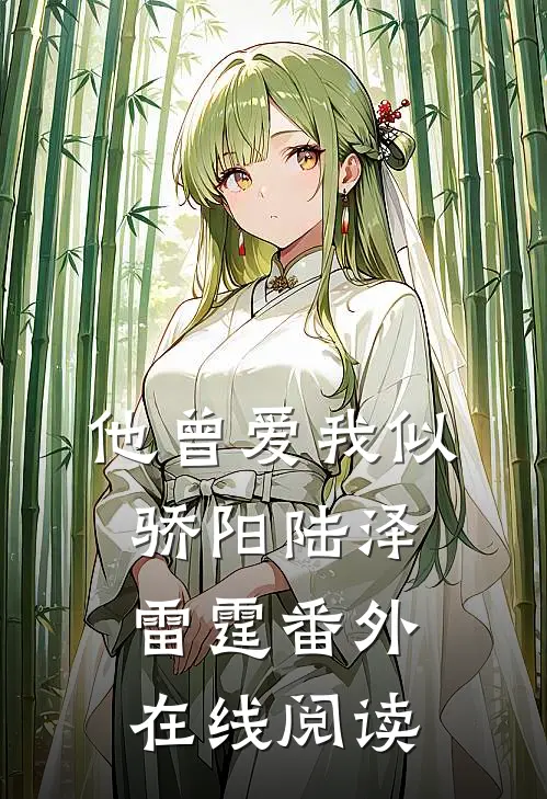 他曾爱我似骄阳陆泽雷霆番外在线阅读