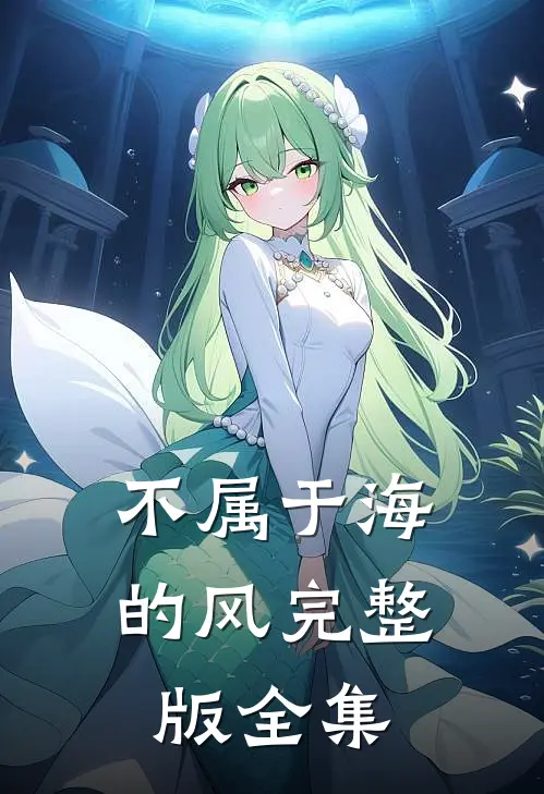 不属于海的风完整版全集