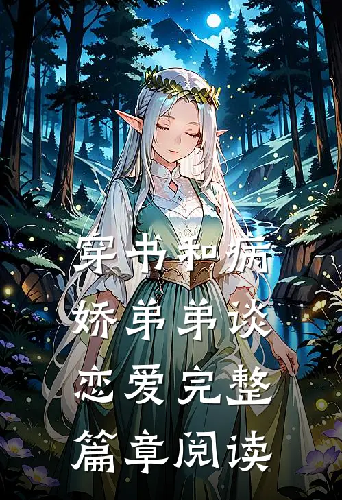 穿书和病娇弟弟谈恋爱完整篇章阅读