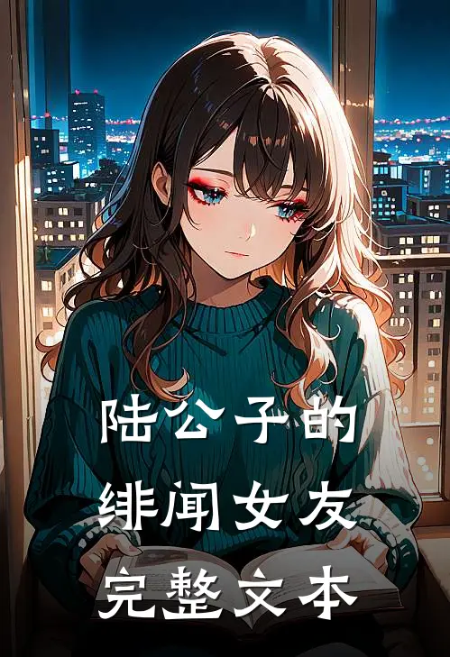 陆公子的绯闻女友完整文本