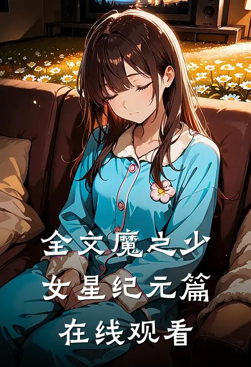 全文魔之少女星纪元篇在线观看