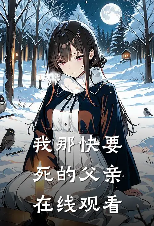 我那快要死的父亲在线观看