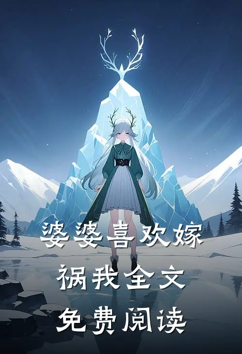 婆婆喜欢嫁祸我全文免费阅读