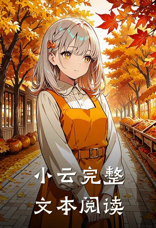 小云完整文本阅读