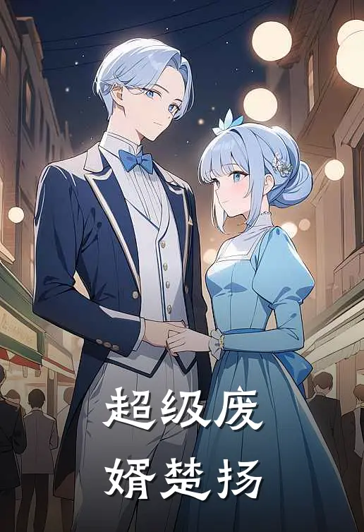 超级废婿楚扬