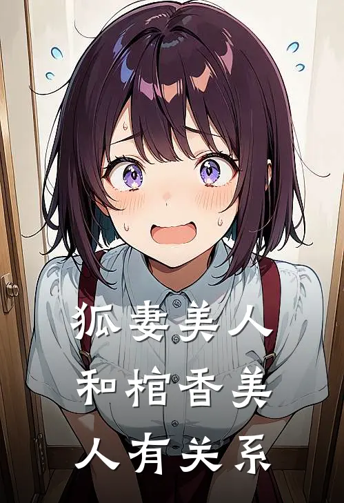 狐妻美人和棺香美人有关系