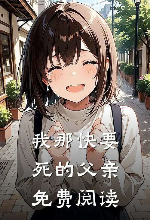 我那快要死的父亲免费阅读